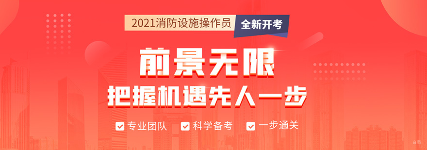消防设施操作员培训