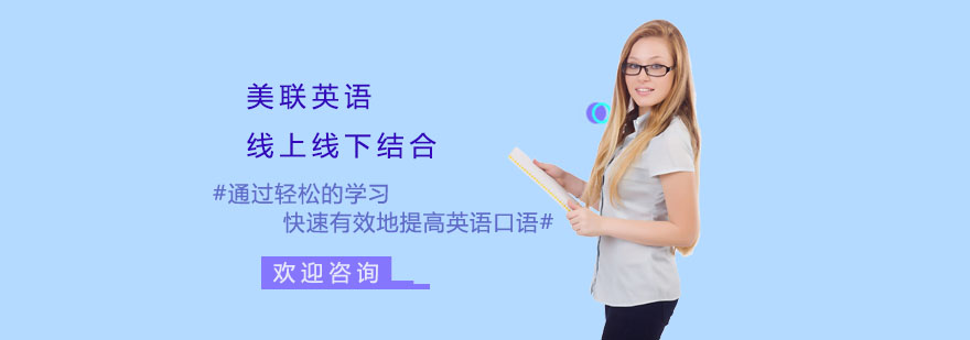 美联英语