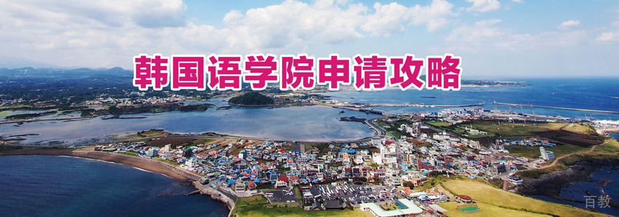 韩国语学院留学培训