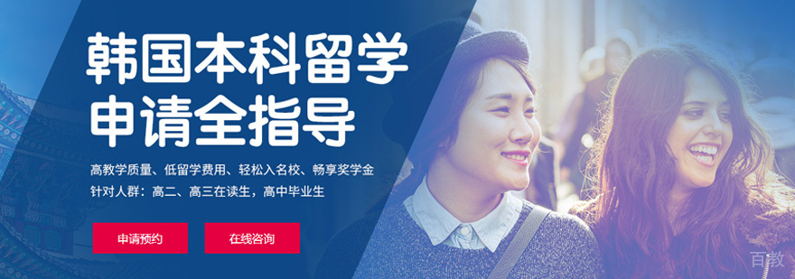 韩国本科留学培训