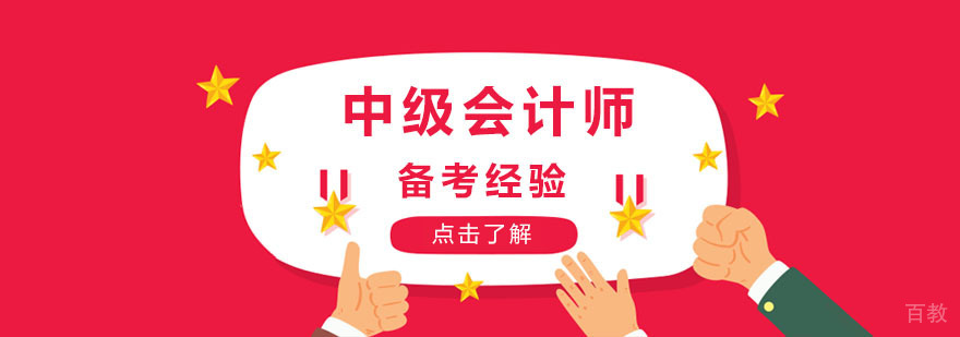 会计中级职称考试备考经验-重庆会计中级职称考试培训机构