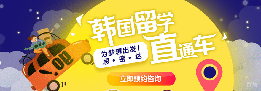 韩国研究生留学培训