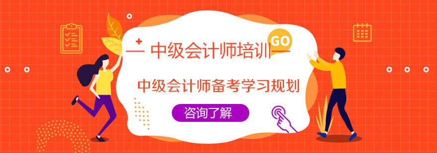 中級會計師備考學習規劃-成都會計中級職稱培訓學校