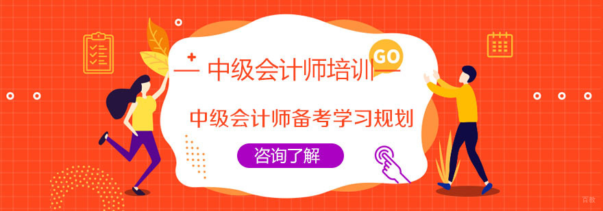 中级会计师备考学习规划-成都会计中级职称培训学校