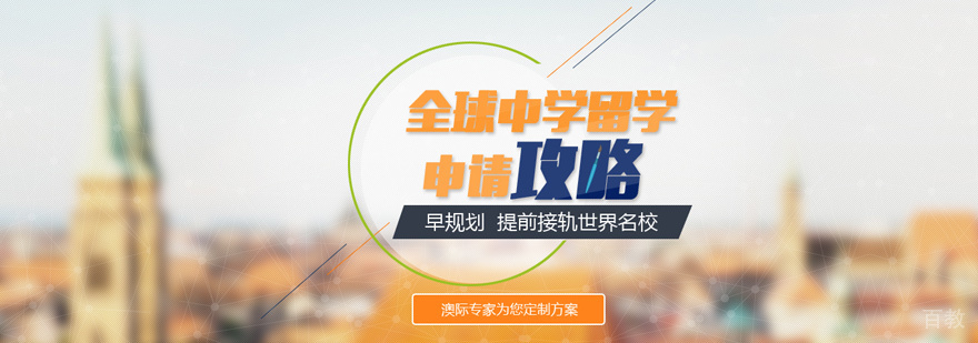 新西兰高中留学办理流程