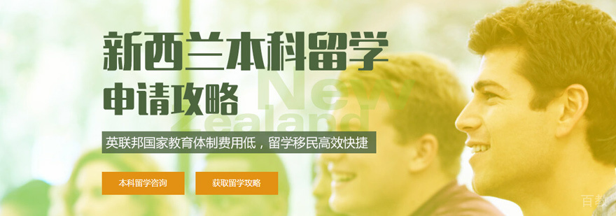 新西兰本科留学培训