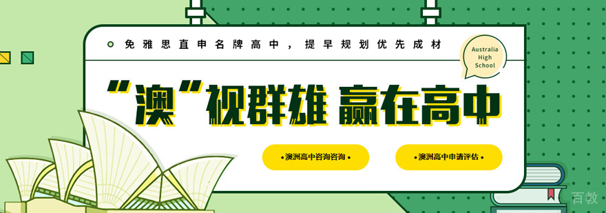澳大利亚高中留学培训