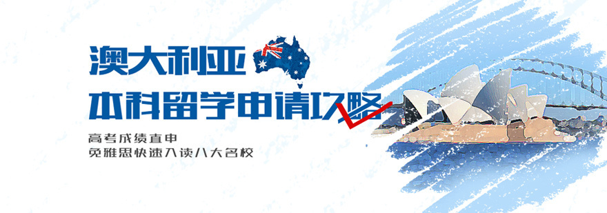 澳大利亚本科教育体系