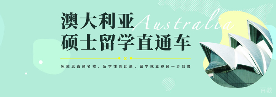 澳大利亚研究生留学培训