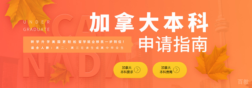 加拿大本科留学规划