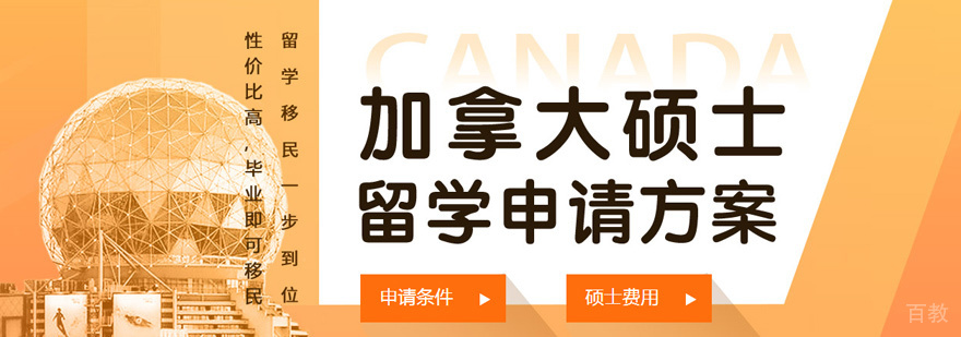 加拿大研究生培训课程