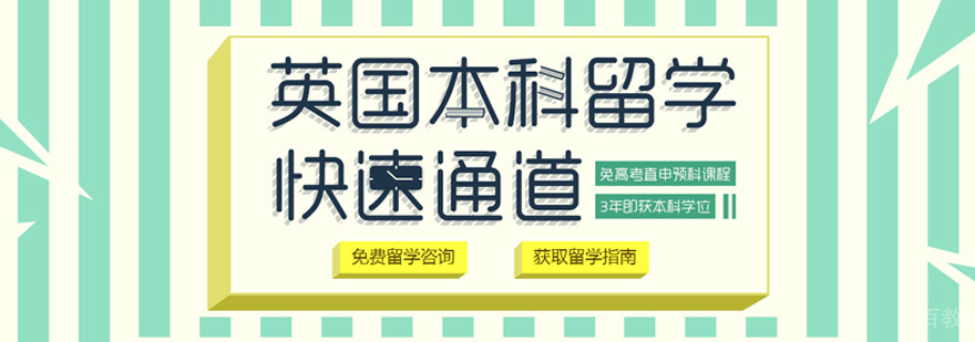 英国本科留学培训