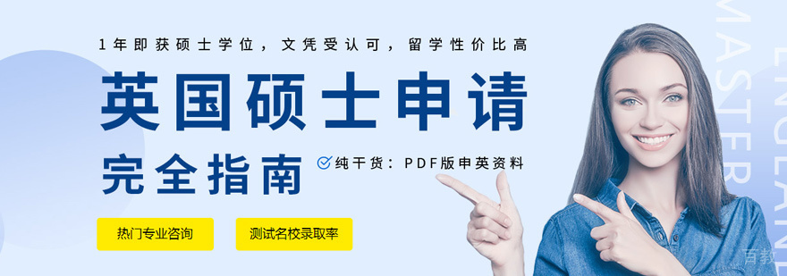 英国名校留学申请
