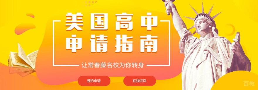 美国高中留学培训