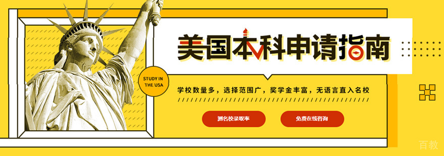 美国本科申请流程