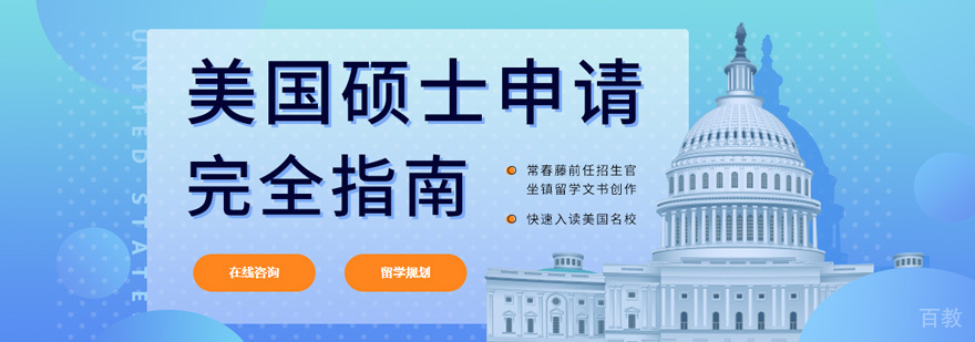 美国研究生留学规划