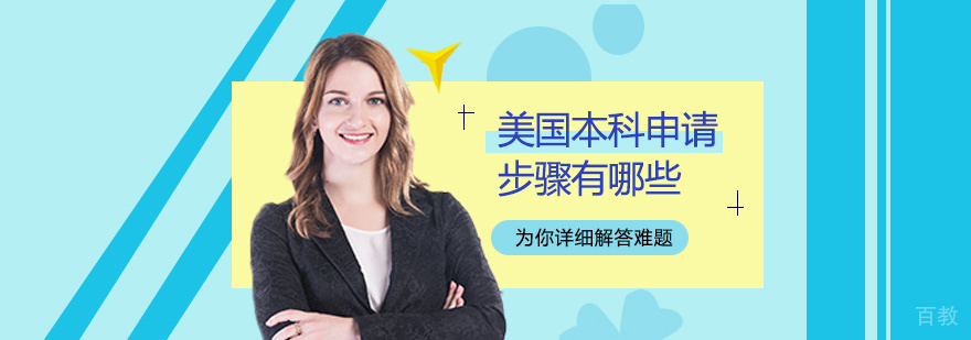 美国本科申请流程解析