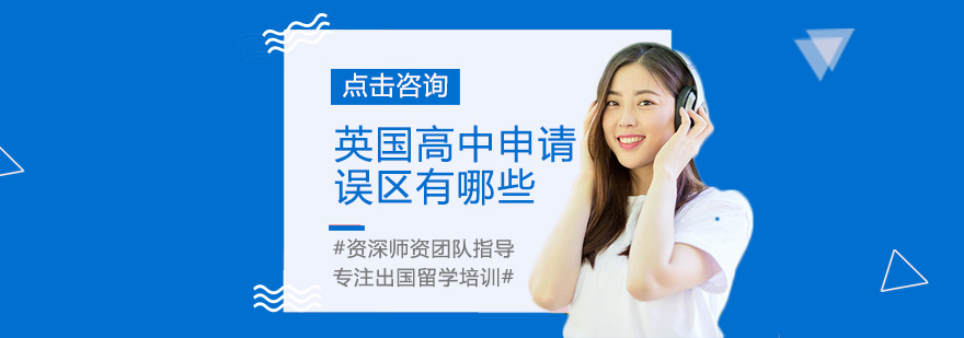 英国高中申请误区有哪些