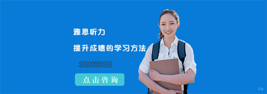 雅思听力提升成绩的学习方法-合肥雅思听力培训机构