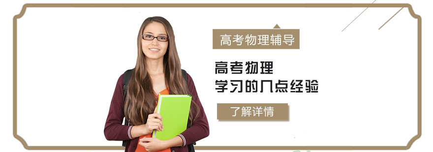 高考物理学习的几点经验-合肥高考物理培训机构