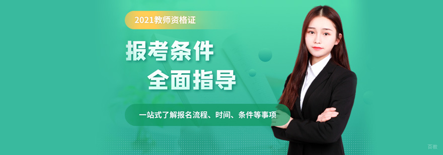 教师资格证培训