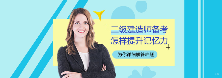二级建造师备考怎样提升记忆力