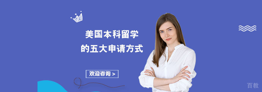 美国本科留学的五大申请方式-美国本科留学申请中介哪家好