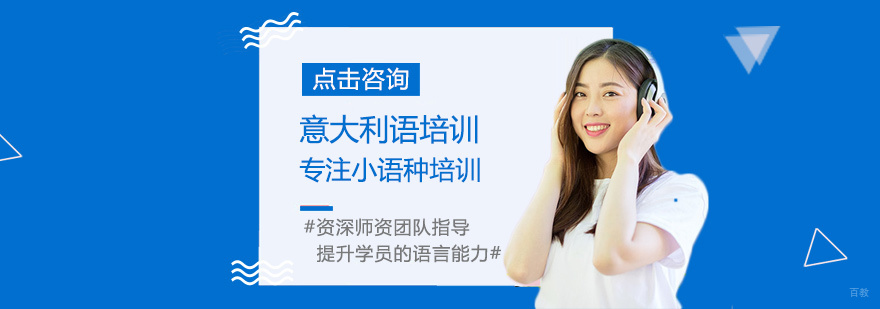 意大利语培训