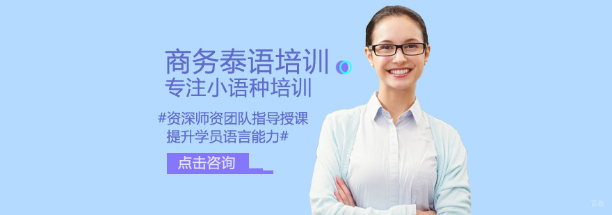 商务泰语培训