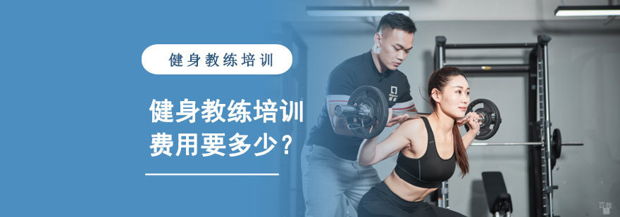 健身教练培训费用要多少-成都健身教练培训机构