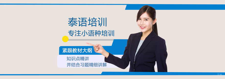泰语培训