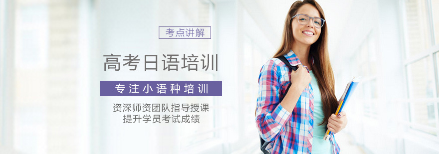 日语高考培训课程