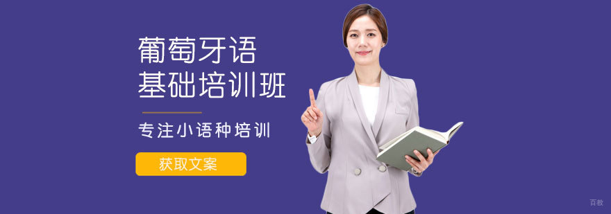 葡萄牙语基础培训