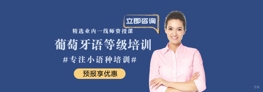 葡萄牙语等级培训
