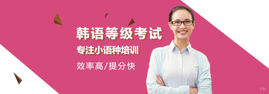 韩语等级考试培训
