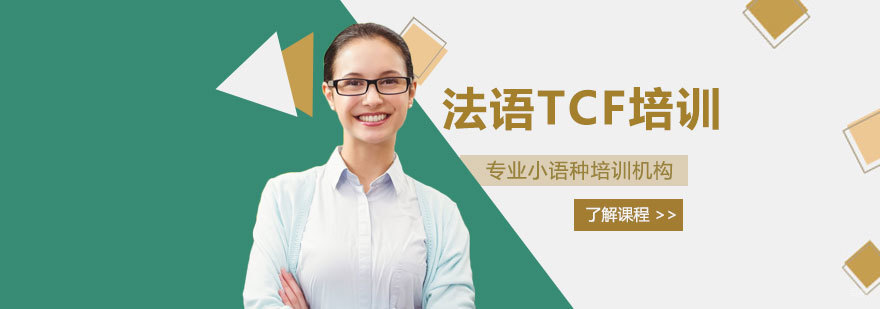 法语TCF培训