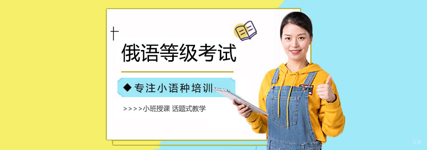 俄语等级考试培训