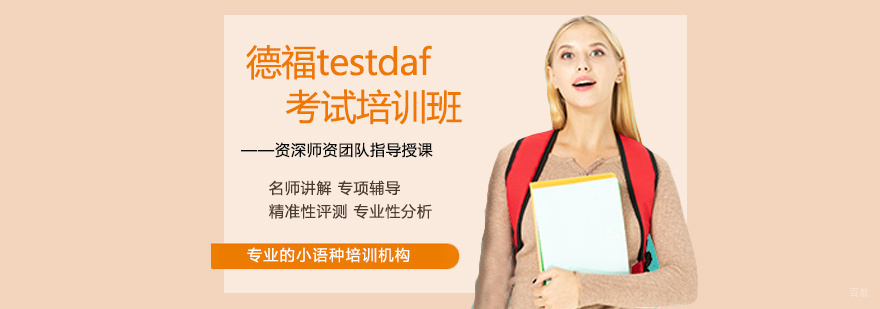 德福testdaf培训