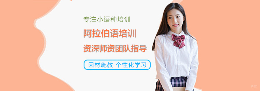 阿拉伯语培训