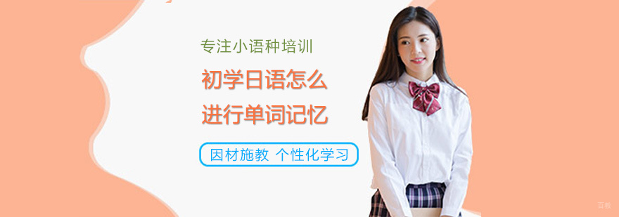 初学日语怎么进行单词记忆