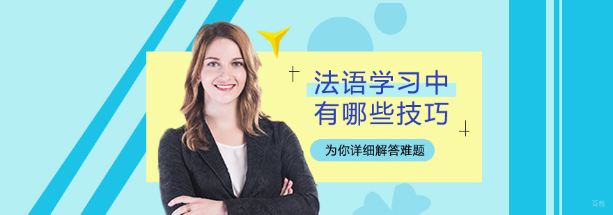 法语学习中有哪些技巧