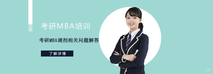 考研MBA调剂相关问题解答-重庆MBA考研培训机构