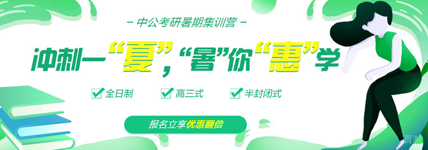 考研暑期集训营