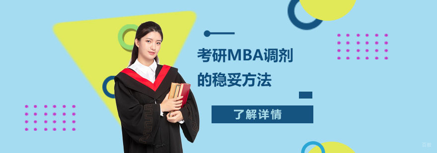 考研MBA调剂的稳妥方法-成都考研MBA培训学校