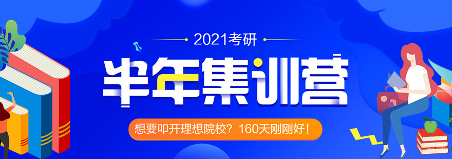 考研半年集训营