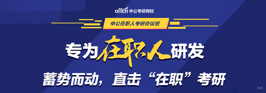 在职考研培训