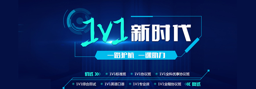 郑州考研一对一培训-郑州考研一对一培训价格 考研一对一培训