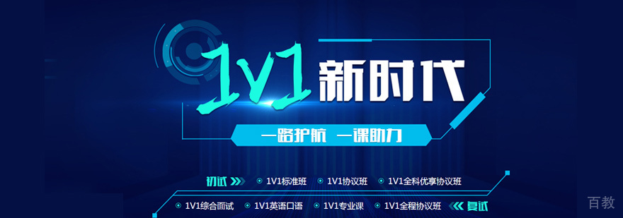 考研一对一培训