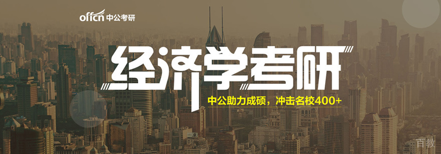 经济学考研培训