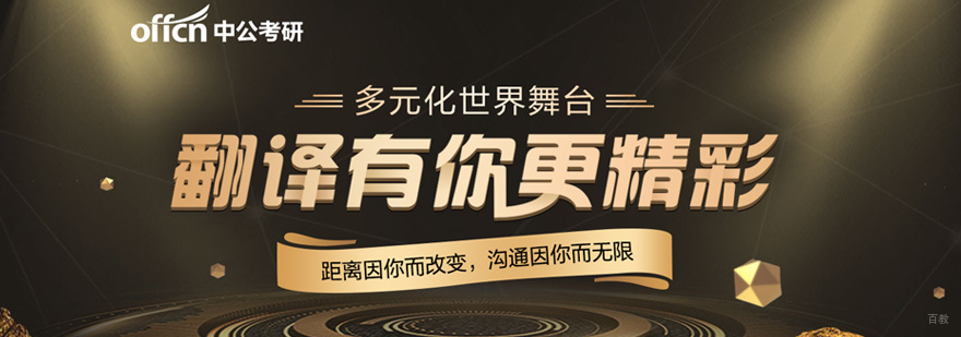 翻译硕士培训